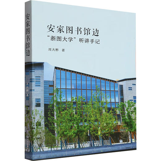安家图书馆边 "浙图大学"听讲手记 商品图0