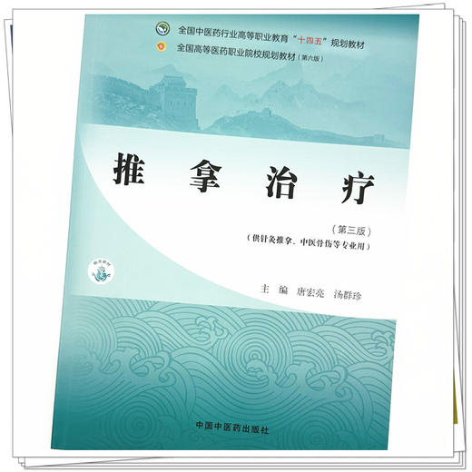 推拿治疗（第三版）唐宏亮 汤群珍 主编 全国中医药行业高等职业教育十四五规划教材 商品图3