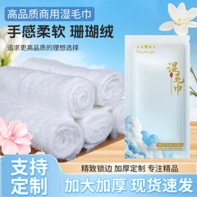 辰至尚品精选湿毛巾绵柔珊瑚绒毛巾酒店餐饮清洁湿巾企业商用一次性湿毛巾 /家庭清洁/纸品 /清洁纸品 /其它纸品/湿巾