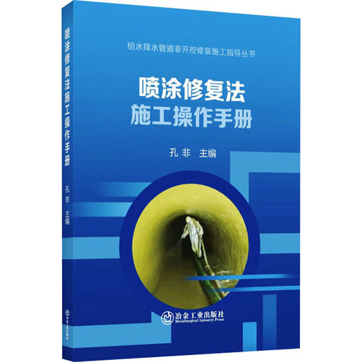 喷涂修复法施工操作手册 商品图0