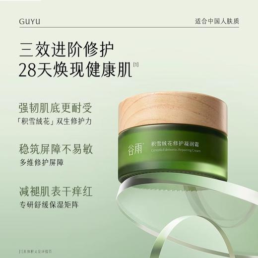 谷雨积雪绒花修护凝润霜50g 商品图1