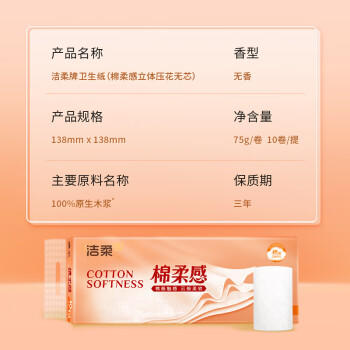 洁柔无芯卷纸 棉柔感加厚4层75g*10卷 卫生纸 双面立体压花 柔厚如棉 /家庭清洁/纸品 /清洁纸品 /卷纸 商品图2