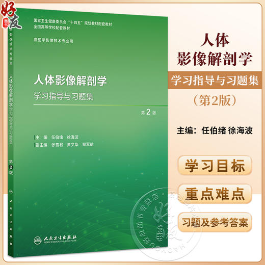 人体影像解剖学学习指导与习题集第2二版 十四五规划教材全国高等学校配套教材 任伯绪徐海波 供医学影像技术专业用人民卫生出版社 商品图0