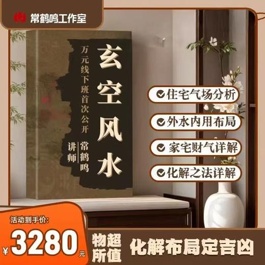 常鹤鸣玄空风水-首次公开共120集领悟学堂内交付 商品图0