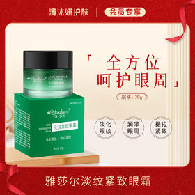 【会员专享】雅莎尔淡纹紧致眼霜淡化眼纹提拉紧致