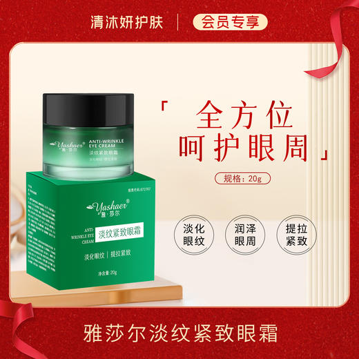 【会员专享】雅莎尔淡纹紧致眼霜淡化眼纹提拉紧致 商品图0