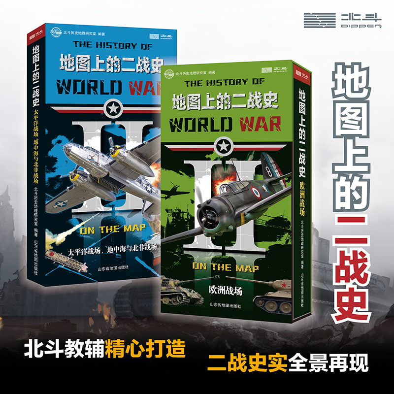 地图上的二战史 （《欧洲战场》、《太平洋战场、地中海与北非战场》）