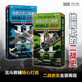 地图上的二战史 （《欧洲战场》、《太平洋战场、地中海与北非战场》）
