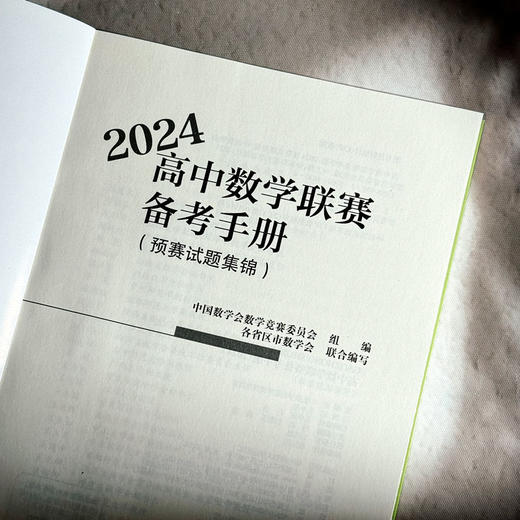 【现货】高中数学联赛备考手册 2024 预赛试题集锦 商品图5