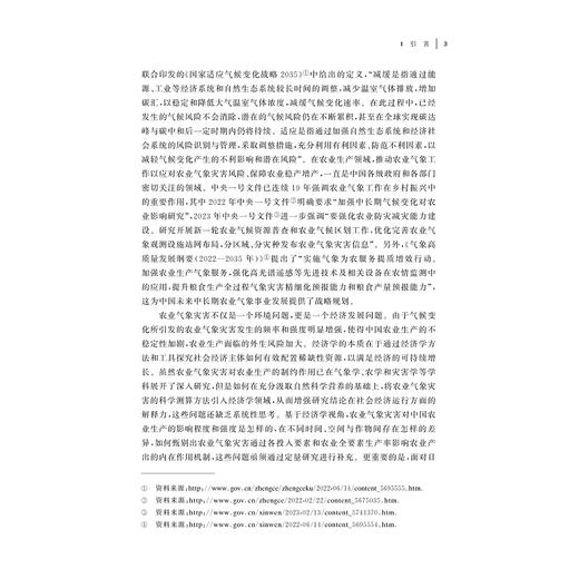 农业技术进步与生产率研究：气象灾害的冲击与适应/中国农业农村新发展格局研究丛书/张书睿/龚斌磊著/浙江大学出版社 商品图3