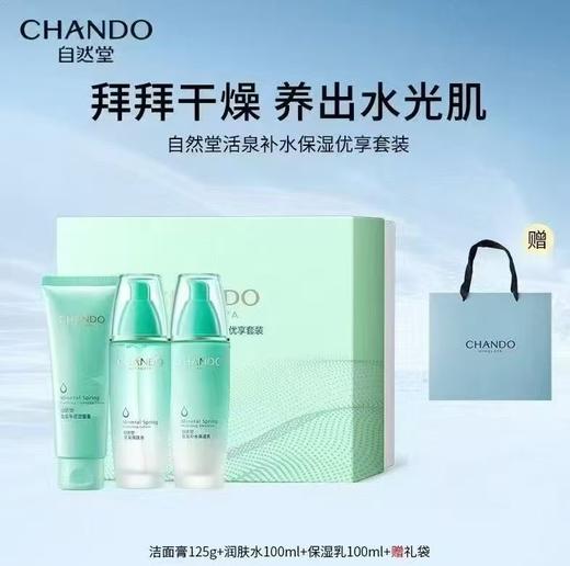 刮码新日期 自然堂活泉矿物补水保湿套盒
套盒内含：洁面膏125克+润肤水100ml+乳液100ml 商品图0
