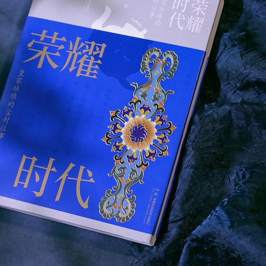 【作者亲签特装限量版，附赠藏书票】荣耀时代：皇家珐琅的尘封往事 看中国工匠如何用铜胎掐丝，西洋大师怎样注入珐琅灵魂！康熙、雍正、乾隆——这爷孙三代皇帝，竟然都是珐琅控 商品图6