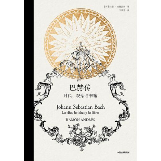 中信出版 | 巴赫传：时代、观念与书籍 商品图2