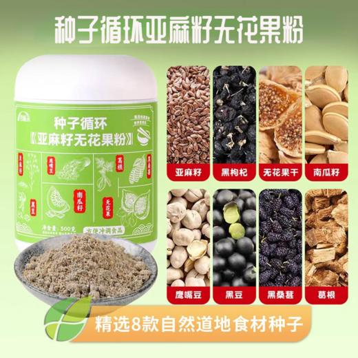 【种子循环亚麻籽无花果粉】8味种子天然黄T酮粉！好冲泡、好溶解，细腻顺滑！温和食补，全面呵护，健康红润！【TJ-J】 商品图0