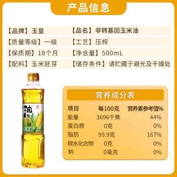 玉皇食用油 非转基因 压榨玉米胚芽油500ml  中华老字号 /粮油调味 /食用油 /玉米油 商品图2