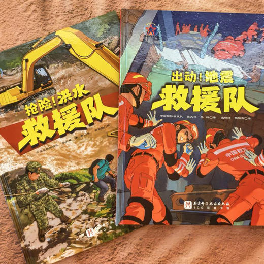 《全面出击！中国国际救援队》（全2册）：《出动！地震救援队》《抢险！洪水救援队》 商品图14