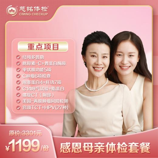 2025母亲节-感恩妈妈体检套餐 商品图0