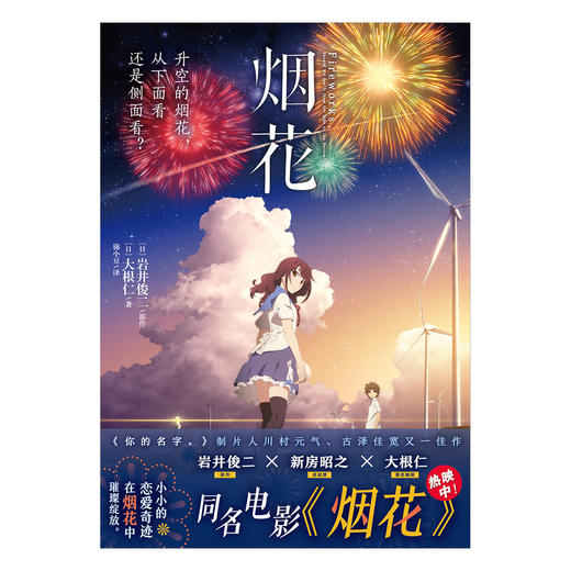 岩井俊二VS大根仁：烟花（同名电影小说《升空的烟花，从下面看还是从侧面看？》）《你的名字。》的制片人唯美青春动画 商品图1