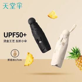 天堂伞 五折伞黑胶防晒迷你口袋伞轻便胶囊防紫外线遮阳伞