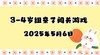 2025.5.6 3-4岁组亲子闯关游戏 商品缩略图0