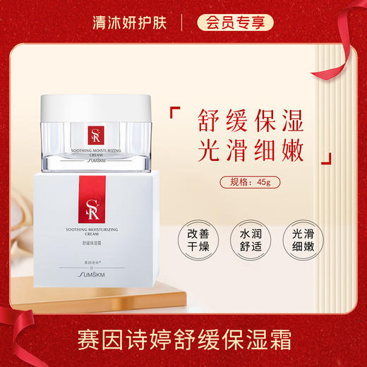 【会员专享】赛因诗婷舒缓保湿霜面霜舒缓保湿改善干燥 商品图0