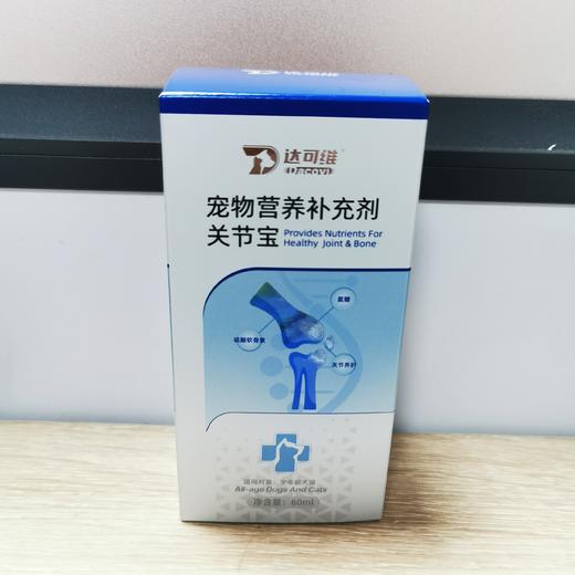 达可维关节宝 60ml 2026-06-26到期 硫酸软骨素+氨糖双重呵护1补充关节腔液，维持关节灵活性滋养软骨，缓解疼痛日常呵护关节软骨组织阶段;退化性关节炎、风湿性关节炎等骨关节病治疗康复阶段， 商品图1