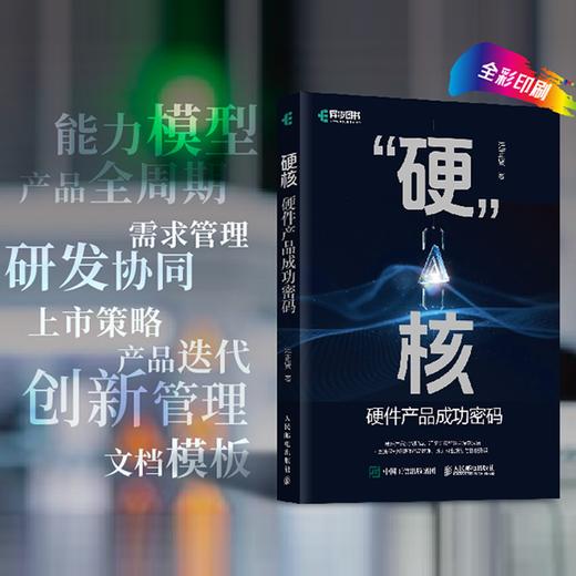 硬核 硬件产品成功密码 硬件产品经理 硬件产品研发管理 产品研发协同硬件技术 商品图0