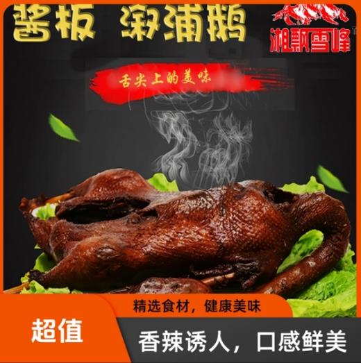 湘飘雪峰酱板溆浦鹅新鲜卤味熟食 古法卤制   379g / 1袋 商品图0