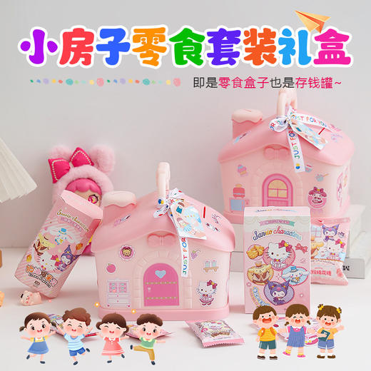 【六一儿童节好物！小房子儿童零食礼盒】库洛米六一儿童节房子礼物送女生女孩生日男孩伴手礼零食大礼包小学生。ry 商品图1