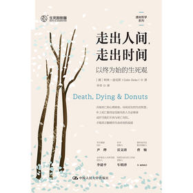 走出人间，走出时间：以终为始的生死观