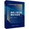 神经人因工程理论与应用 商品缩略图0