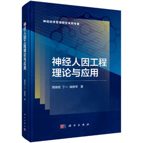 神经人因工程理论与应用