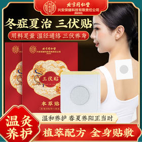 【冬症夏治❗️北京同仁堂三伏贴】用料足量，温经通络，三伏养身，温灸呵护！艾灸贴夏季儿童穴位贴三九贴三伏保健贴
