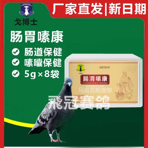 【肠胃嗉康】粉5g*8袋，嗉囊积水胀气（戈博士） 商品图0