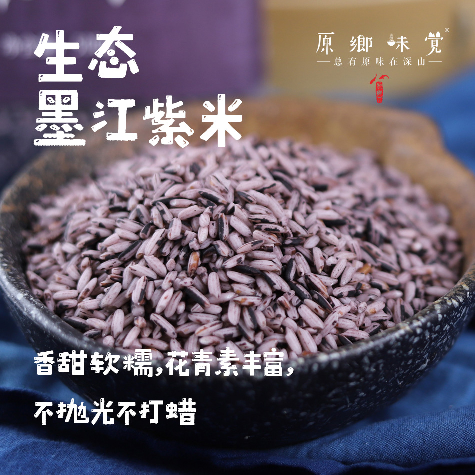 生态墨江紫米（成都仓库-顺丰/中通快递 ）| 500g/袋，来自云南墨江，生产者：李元美【合作生产，公平贸易】