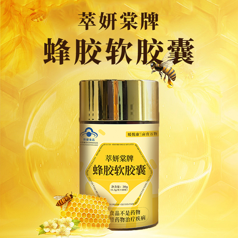 萃妍棠牌蜂胶软胶囊