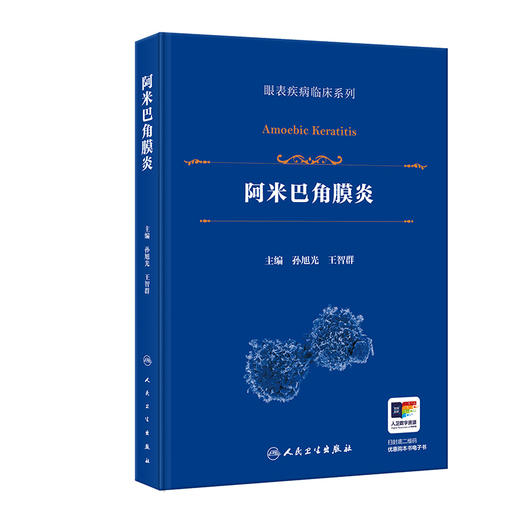 阿米巴角膜炎（眼表疾病临床系列）孙旭光 王智群 主编 详细介绍了该病的流行病学 病原生物学特征与基因类型等 人民卫生出版社 商品图1