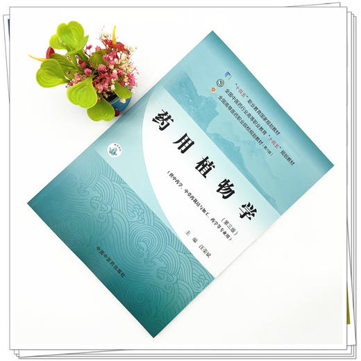 药用植物学（第三版）汪荣斌 主编 中国中医药出版社 全国中医药行业高等职业教育十四五高职规划教材 商品图1