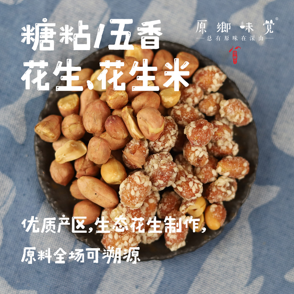 糖粘/五香花生、花生米（基地直发-中通包邮）| 130g/袋，2/8袋装，来自河北滦县，生产者：张振【合作生产，公平贸易】