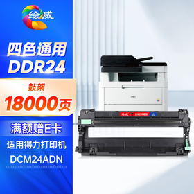 绘威DDR24鼓架（四色通用） 适用得力Deli DCM24ADN打印机硒鼓 感光鼓 成像鼓