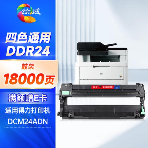 绘威DDR24鼓架（四色通用） 适用得力Deli DCM24ADN打印机硒鼓 感光鼓 成像鼓 商品图0