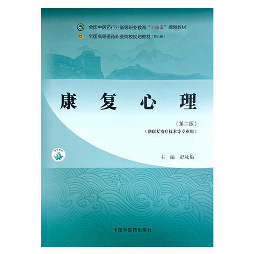康复心理（第二版）彭咏梅 主编 中国中医药出版社 全国中医药行业高等职业教育十四五规划教材 商品图4