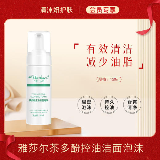 【会员专享】雅莎尔茶多酚洁面泡沫洗面奶温和净澈持久控油 商品图0