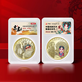 【纪念币】中国京剧艺术纪念币封装版 生角旦角