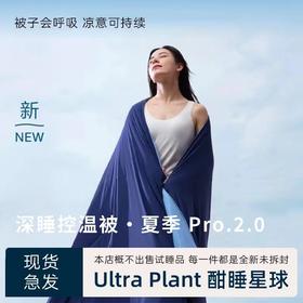 热卖中！！ Ultra Plant 酣睡星球深睡控温被·夏季pro2.0