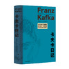 卡夫卡日记 [奥地利]卡夫卡 著 孙龙生 译 德文全本直译 作者内心世界 荒诞梦魇 权威注释版本全新修订 上海译文出版社 正版 商品缩略图2