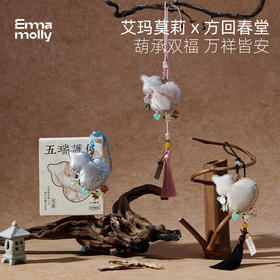 艾玛莫莉 x 方回春堂 五瑞香囊