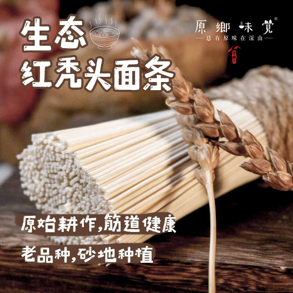 生态红秃头面条（成都仓库-顺丰/中通快递 ）| 小麦面条/全麦面条250g/把*3，来自甘肃古浪，生产者：陈多昌【合作生产，公平贸易】
