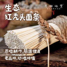 生态红秃头面条（成都仓库-顺丰/中通快递 ）| 小麦面条/全麦面条250g/把*3，来自甘肃古浪，生产者：陈多昌【合作生产，公平贸易】