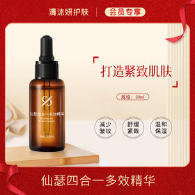 【会员专享】仙瑟四合一多效精华抗皱精华减少皱纹紧致弹润
